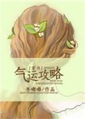 气运攻略穿书李嘟嘟