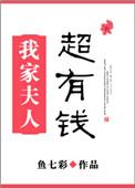 我家夫人超有钱91baby
