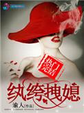 纨绔拽媳简介