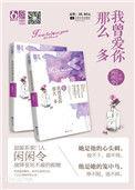 我曾多么的爱你