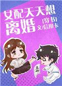 女配天天想离婚txt 百度