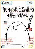 她的兵王直播界爆红全星际