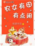 农女有田有点闲有声