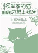 将军家的宠物