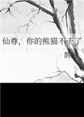 你的熊猫不干了免费阅读全文