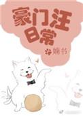 豪门汪日常无防盗