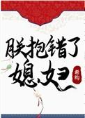 朕抱错了媳妇txt百度