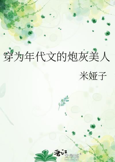 穿为年代文的炮灰美人免费
