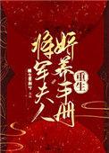 将军夫人娇养手册笔趣阁