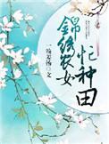 锦绣农女种田忙全文免费阅读第2059章