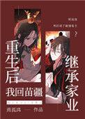 重生后我回苗疆继承家业283