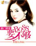 豪门霸恋