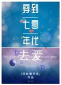 穿到七零年代去ai