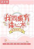 救命!我同桌有读心术链接