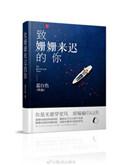 致姗姗来迟的你原唱是谁