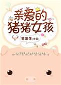 亲爱的猪猪表情包