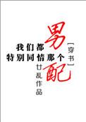 我们都特别同情那个男配晋江