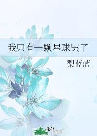 我只有一颗星球罢了梨蓝蓝