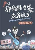 骷髅头的音乐