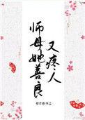 师母她善良又疼人大修