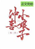 他的冲喜小娘子第90章