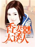 豪门宠婚香妻太诱人讲的什么