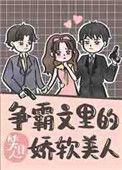 争霸文里的娇软美人小