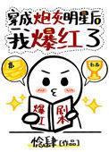 穿成炮灰明星后我爆红了了