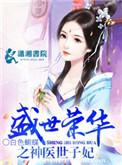 盛世荣华神医世子妃苏陌颜