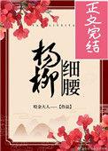 杨柳细腰诗句