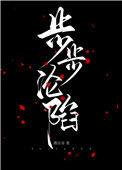 步步沦陷笔趣阁