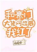 和豪门大佬网恋后我红了结局