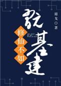 修仙不如玩基建好看吗