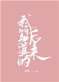 我所知道的后来txt百度资源