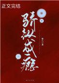 骄纵成瘾最新章节
