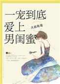 类似一宠到底爱上男闺蜜的