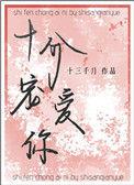 十分宠爱你番外完结