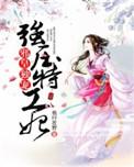 邪王独宠特工狂妃 女生