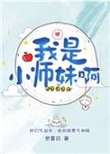 我是小师妹呀感冒药
