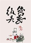 纨绔夫妻互捧日常结局