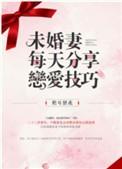 发关于未婚妻的说说