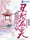 丑夫宠上天
