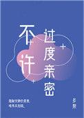 不许过度亲密txt资源百度