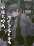 全网黑的我被前任追着捧杀89
