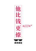 他比钱更撩完整版无重复