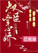 偏执权臣的掌心娇