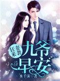 @ys狂妻来袭九爷早安