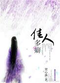 佳人贪恋多才
