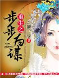 重生之步步为后