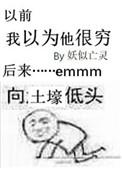 我以为他很穷txt